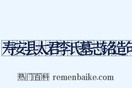 寿安县太君李氏墓志铭造句是什么意思的图片